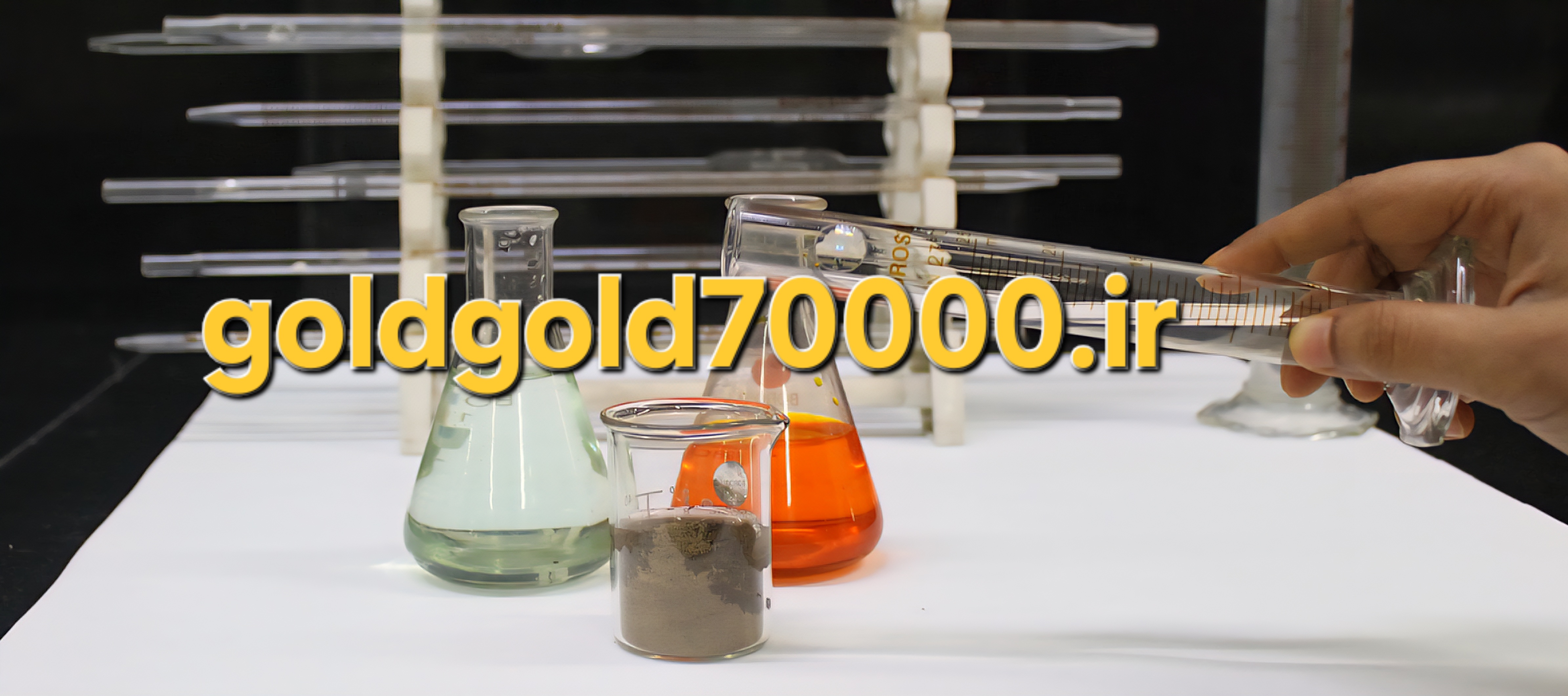 شستشو خاک با HNO₃ یا HCl به طلا آسیب می‌زند؟