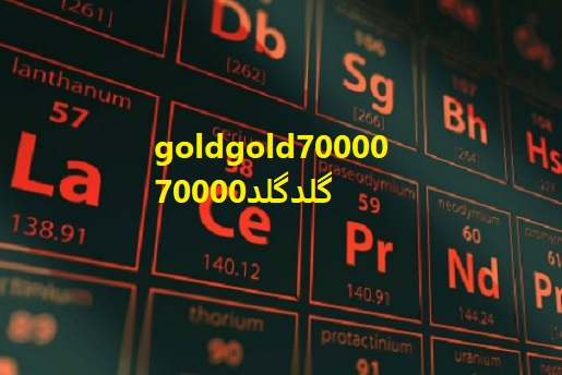 واکنش پذیری عناصر